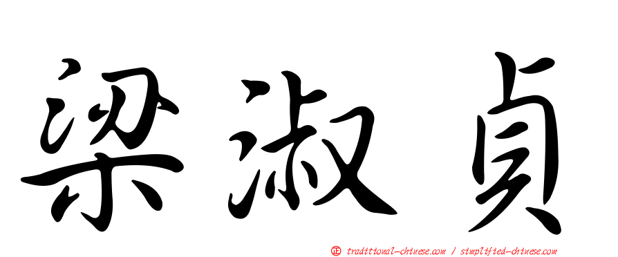 梁淑貞