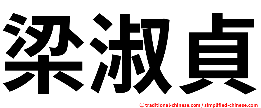 梁淑貞
