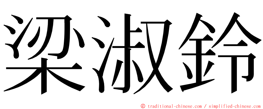 梁淑鈴 ming font