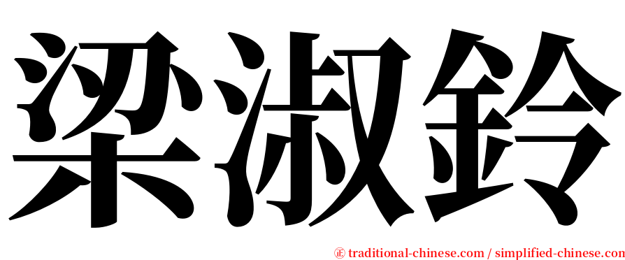 梁淑鈴 serif font