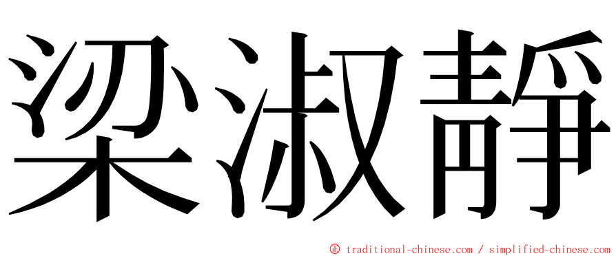 梁淑靜 ming font