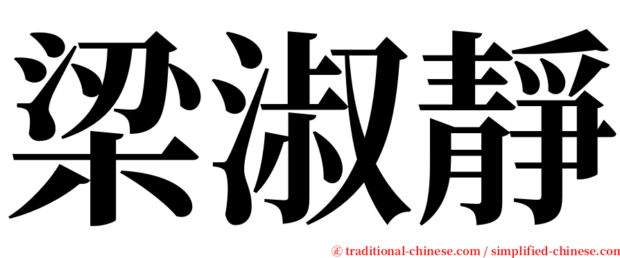 梁淑靜 serif font