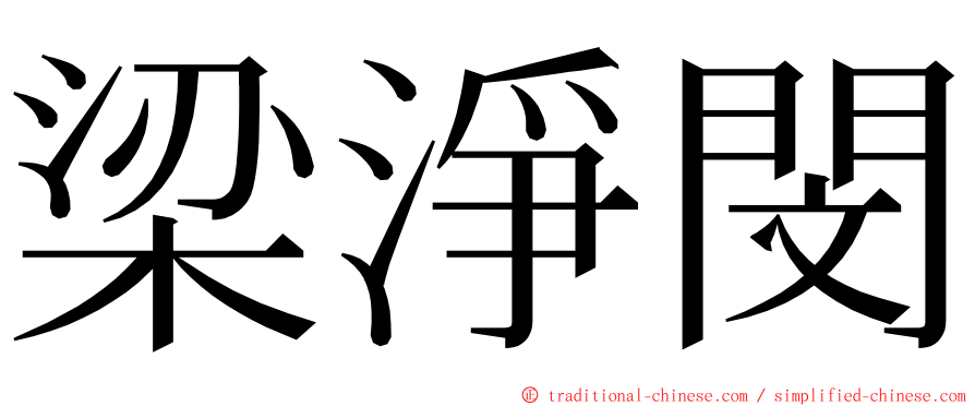 梁淨閔 ming font