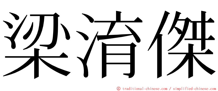 梁淯傑 ming font