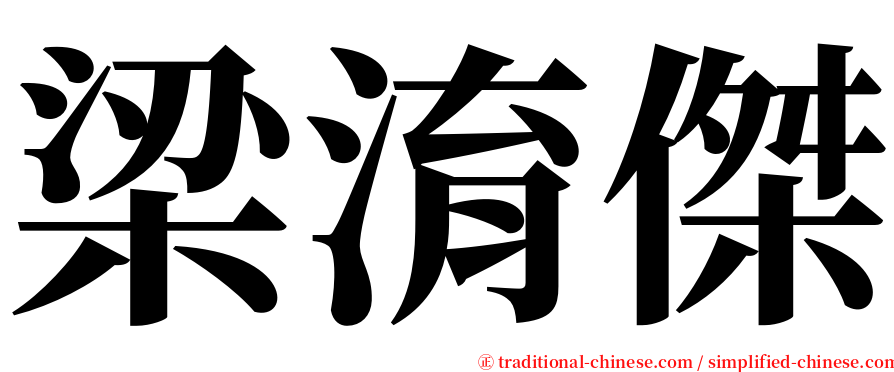 梁淯傑 serif font