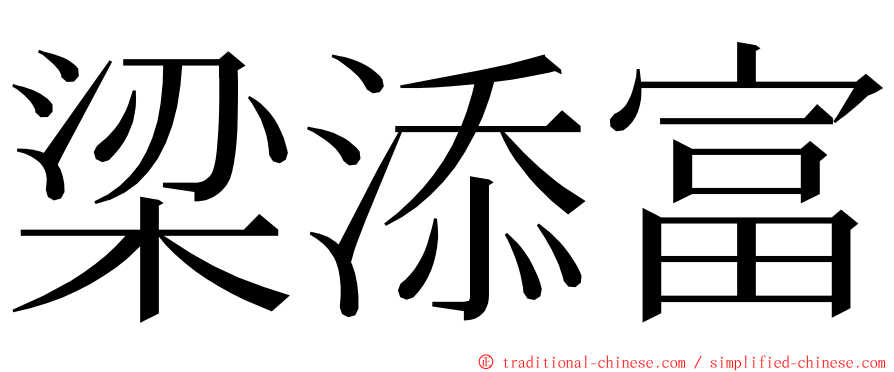 梁添富 ming font