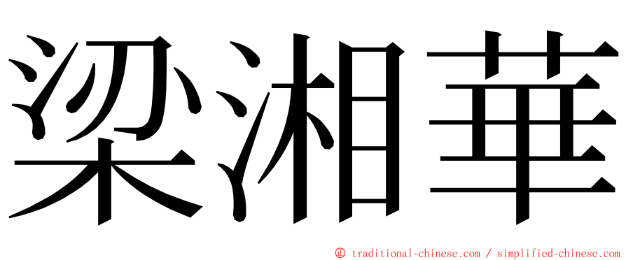 梁湘華 ming font