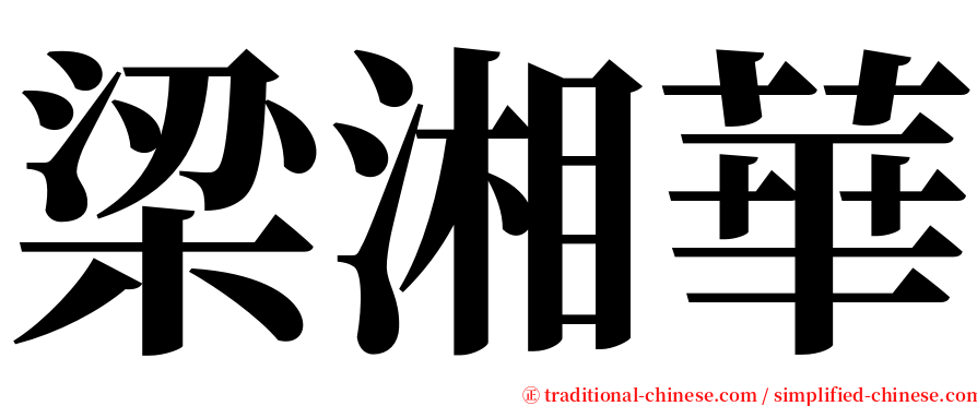 梁湘華 serif font