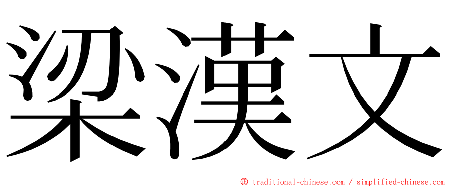 梁漢文 ming font