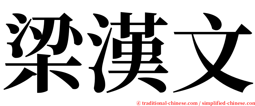 梁漢文 serif font