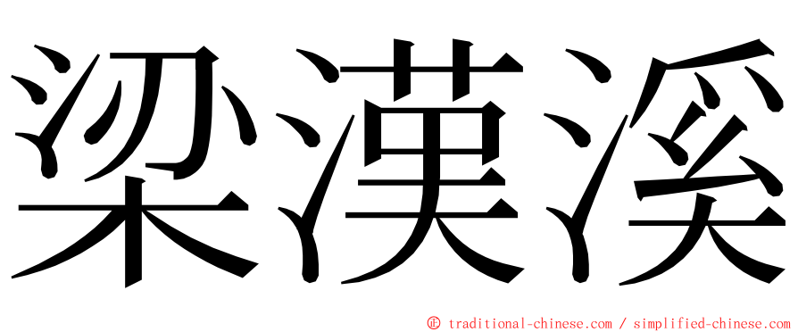 梁漢溪 ming font