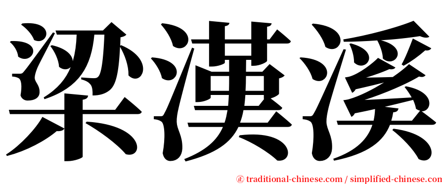 梁漢溪 serif font