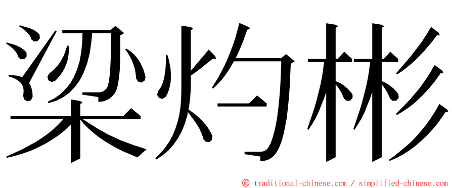 梁灼彬 ming font