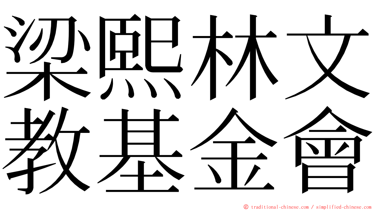 梁熙林文教基金會 ming font