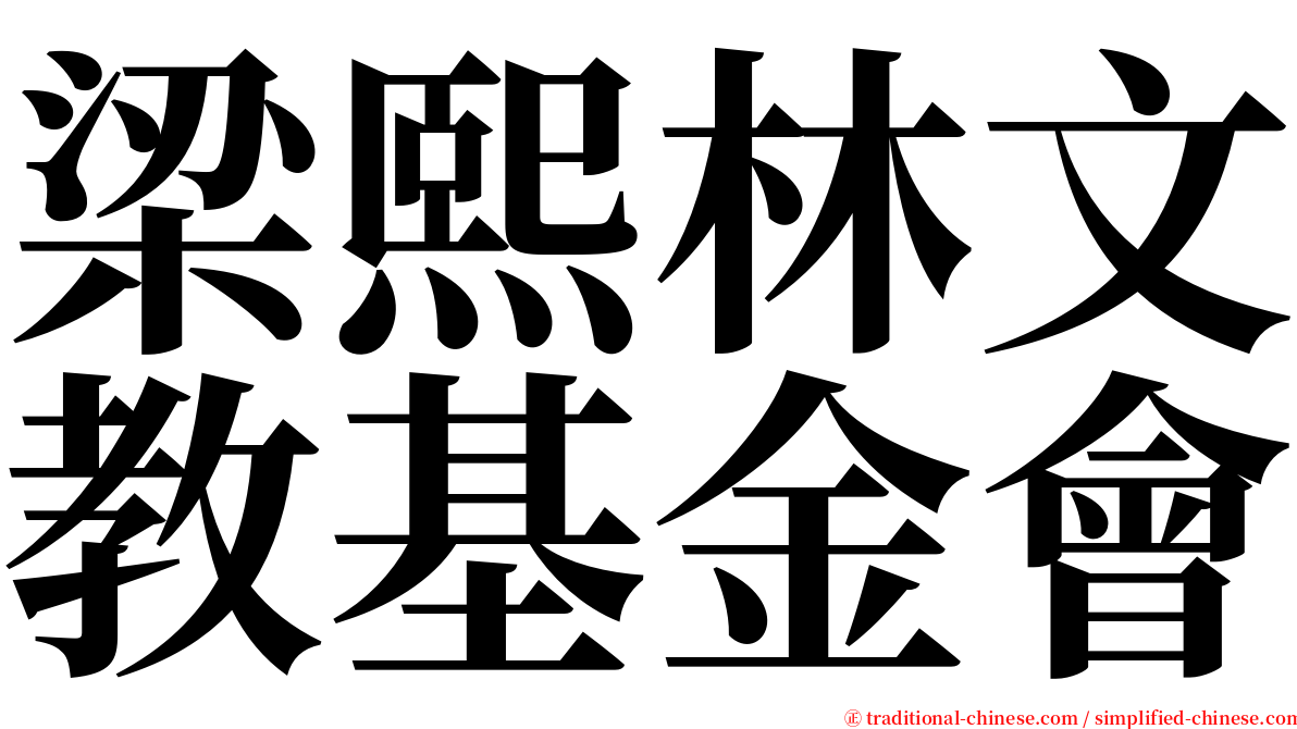 梁熙林文教基金會 serif font