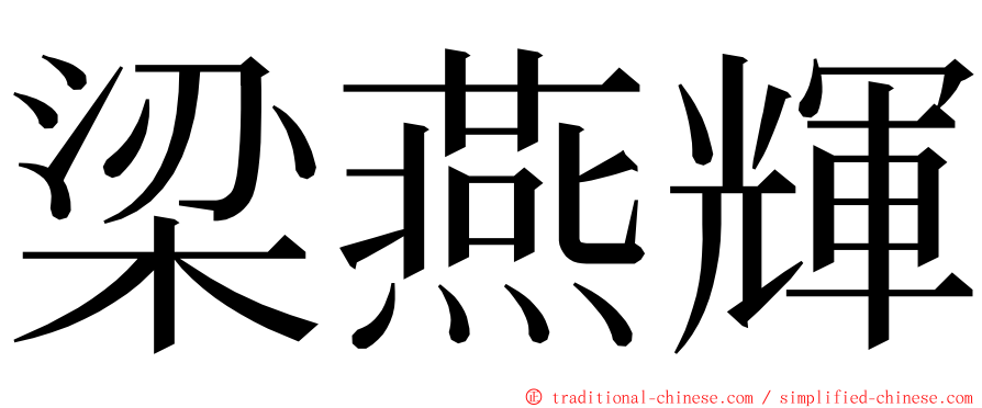 梁燕輝 ming font