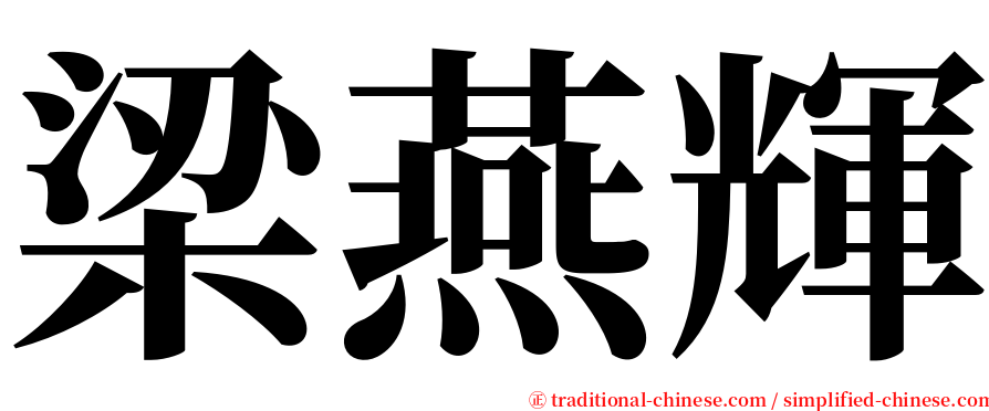 梁燕輝 serif font