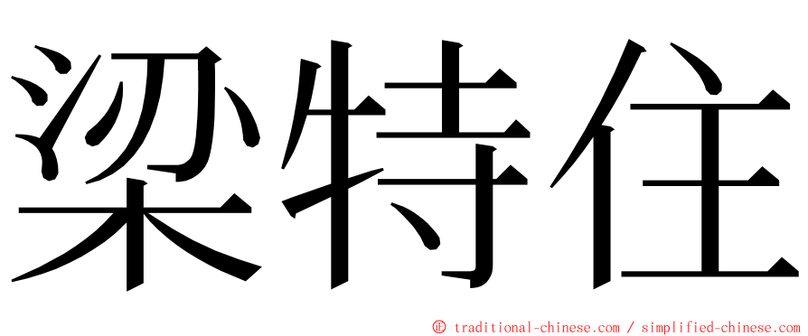 梁特住 ming font