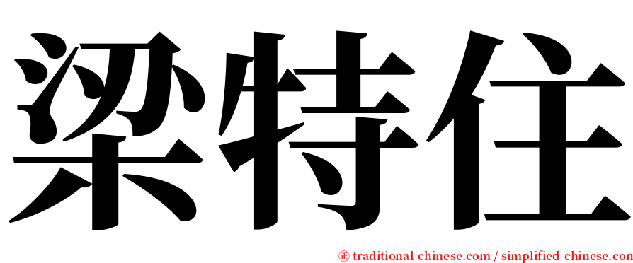 梁特住 serif font