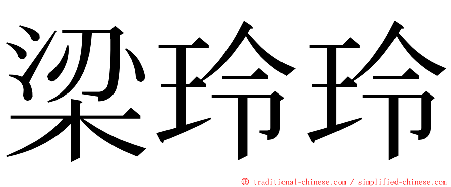 梁玲玲 ming font