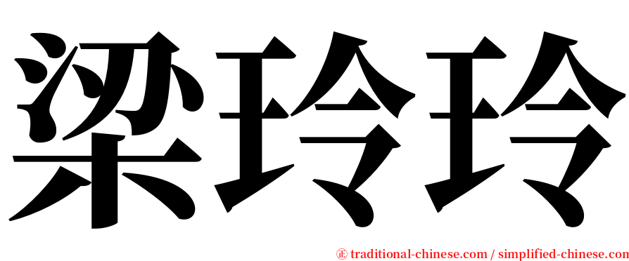 梁玲玲 serif font