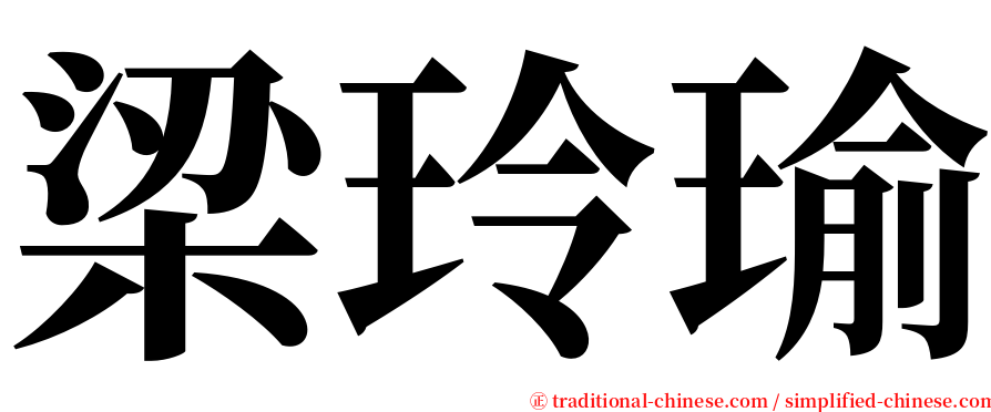 梁玲瑜 serif font