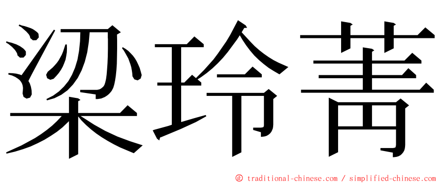 梁玲菁 ming font