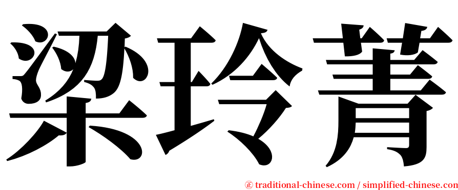 梁玲菁 serif font