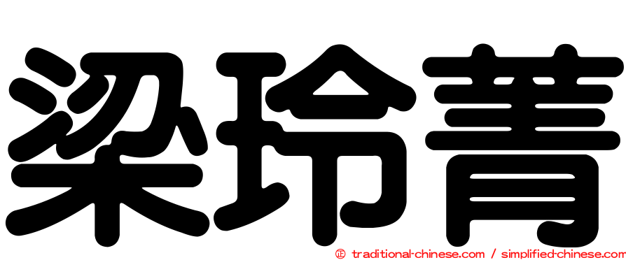 梁玲菁