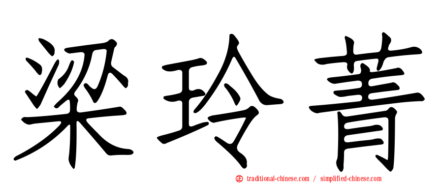 梁玲菁