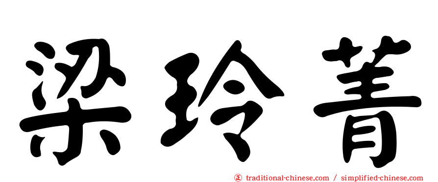 梁玲菁