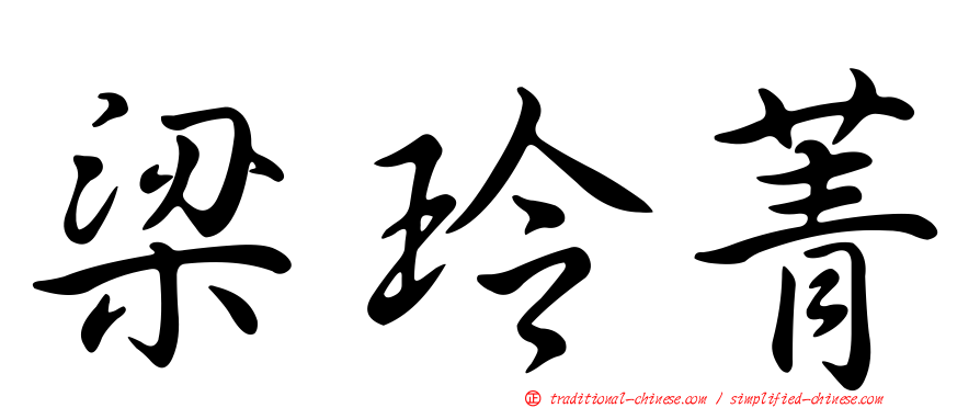 梁玲菁