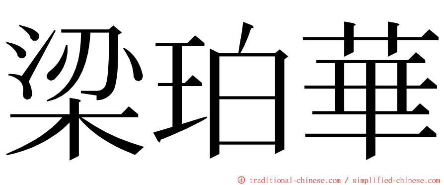梁珀華 ming font