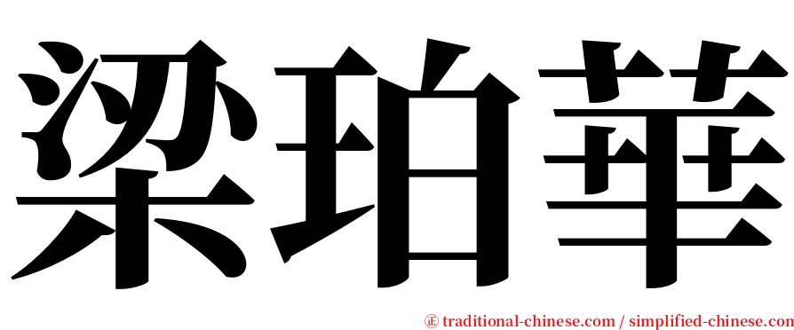 梁珀華 serif font