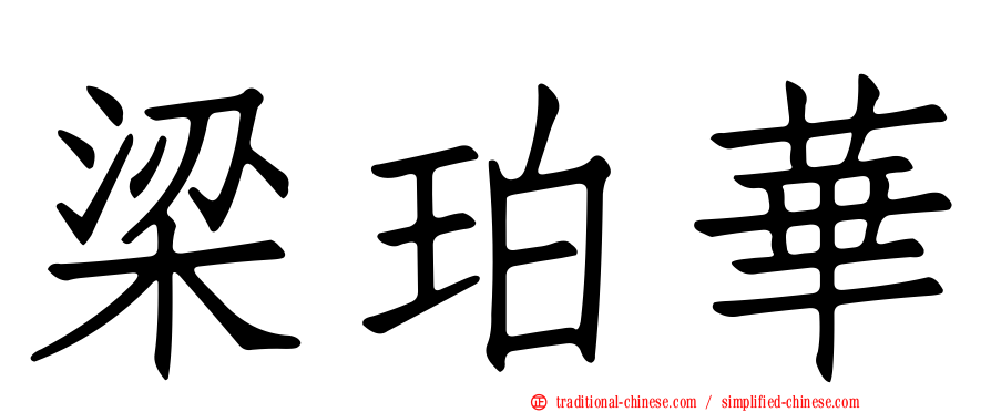 梁珀華