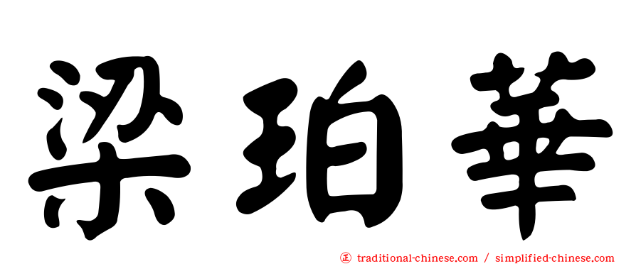 梁珀華
