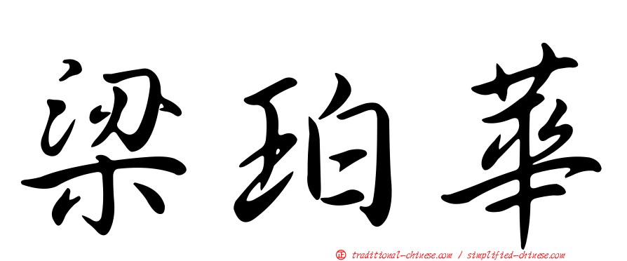 梁珀華