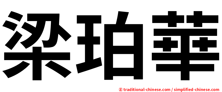 梁珀華