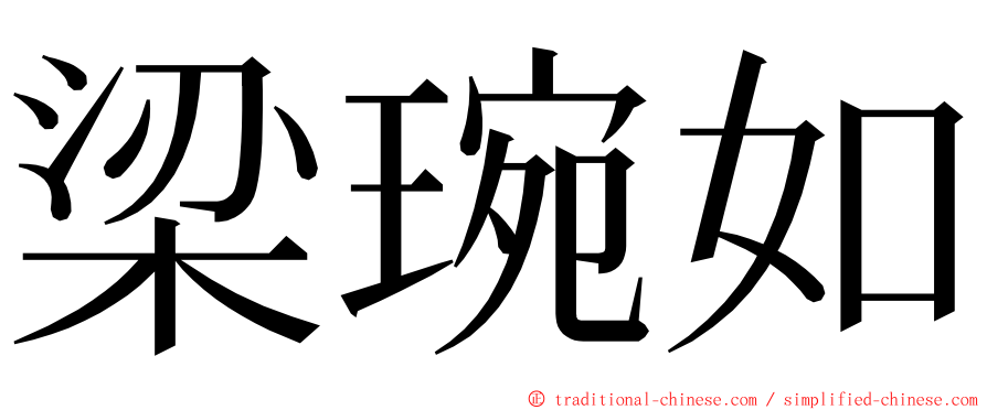 梁琬如 ming font