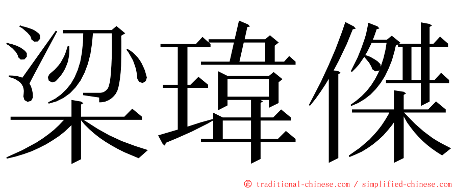 梁瑋傑 ming font