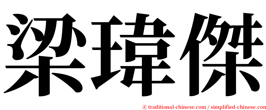 梁瑋傑 serif font