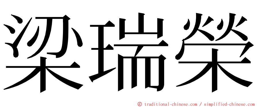 梁瑞榮 ming font