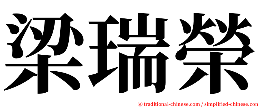 梁瑞榮 serif font