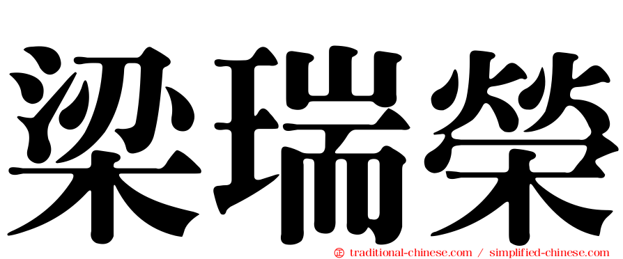 梁瑞榮