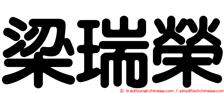 梁瑞榮