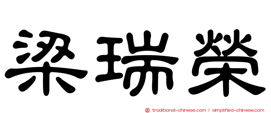 梁瑞榮