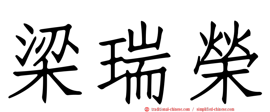 梁瑞榮