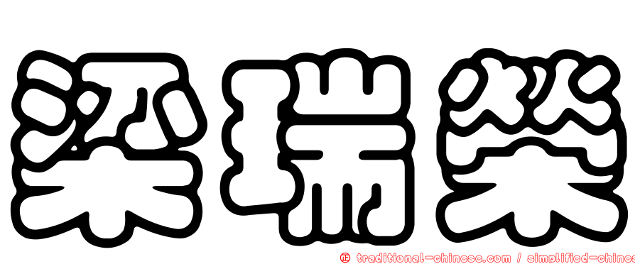 梁瑞榮