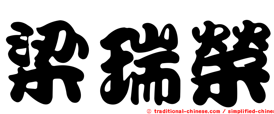 梁瑞榮