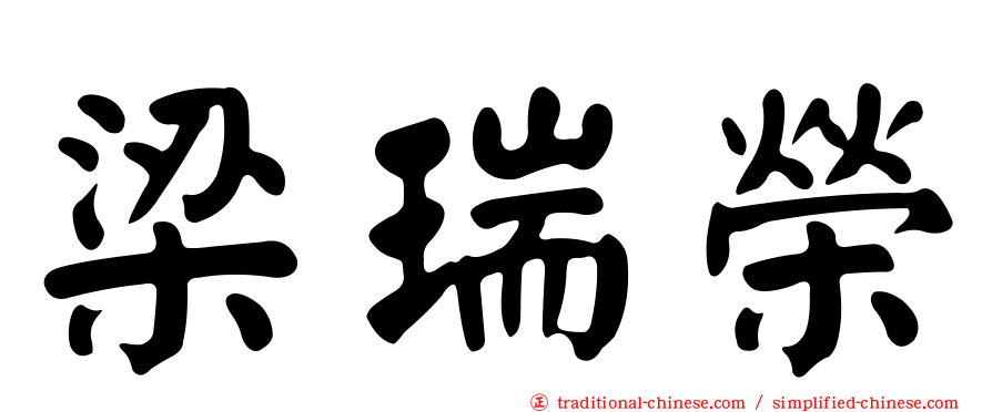 梁瑞榮